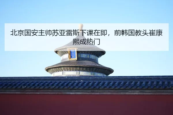 bei-jing-guo-an-zhu-shuai-su-ya-lei-si-xia-ke-zai-ji-qian-han-guo-jiao-tou-cui-kang-xi-cheng-re-men-2-242.jpg