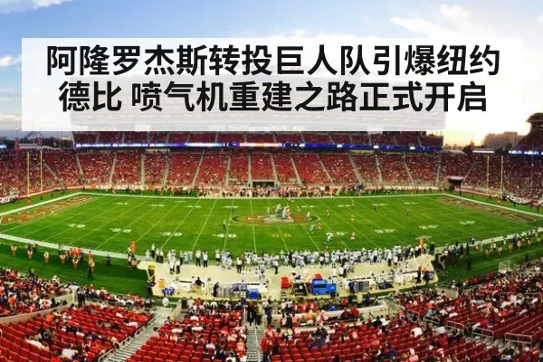 阿隆罗杰斯转投巨人队引爆纽约德比 喷气机重建之路正式开启