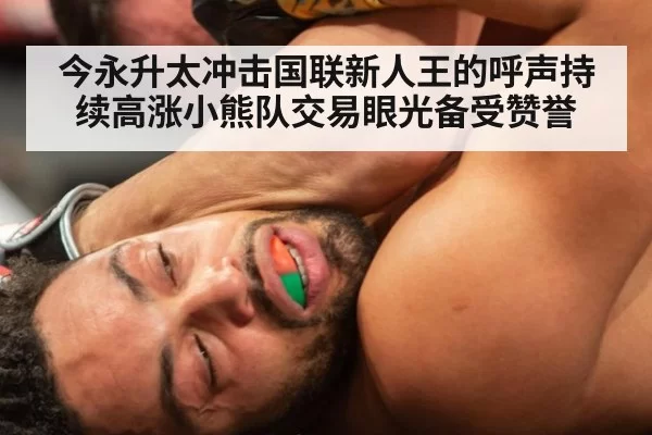 今永升太冲击国联新人王的呼声持续高涨小熊队交易眼光备受赞誉