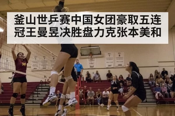 釜山世乒赛中国女团豪取五连冠王曼昱决胜盘力克张本美和