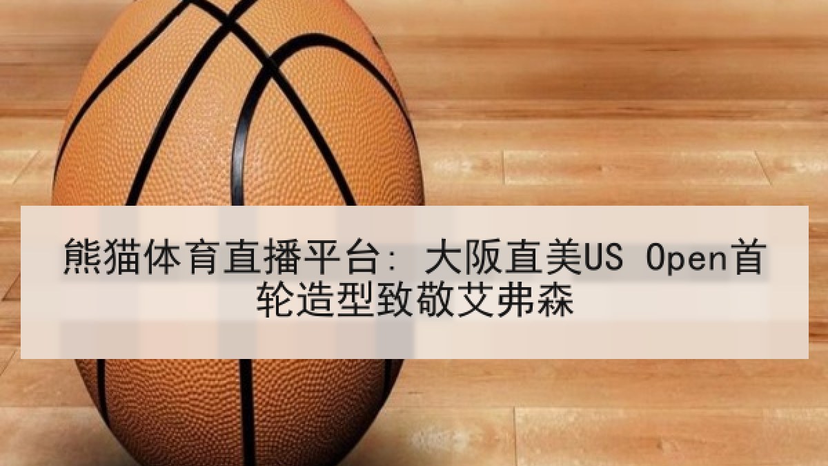 熊猫体育直播平台: 大阪直美US Open首轮造型致敬艾弗森 熊猫体育直播平台: 大阪直美US Open首轮造型致敬艾弗森