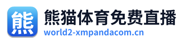 熊猫体育免费直播